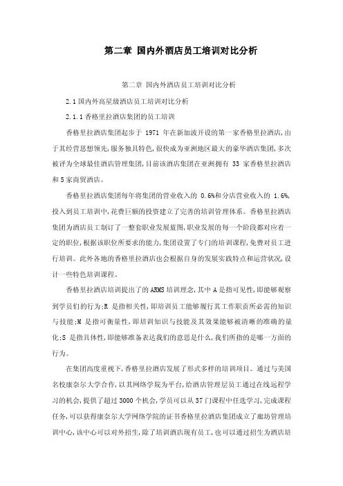 第二章国内外酒店员工培训对比分析