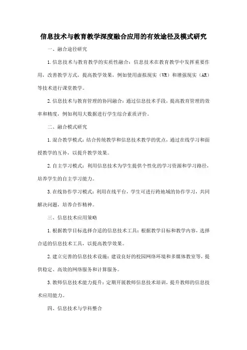 信息技术与教育教学深度融合应用的有效途径及模式研究