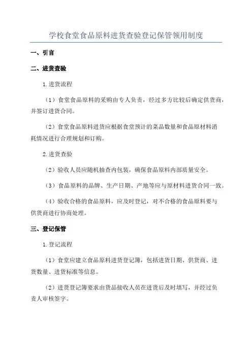 学校食堂食品原料进货查验登记保管领用制度