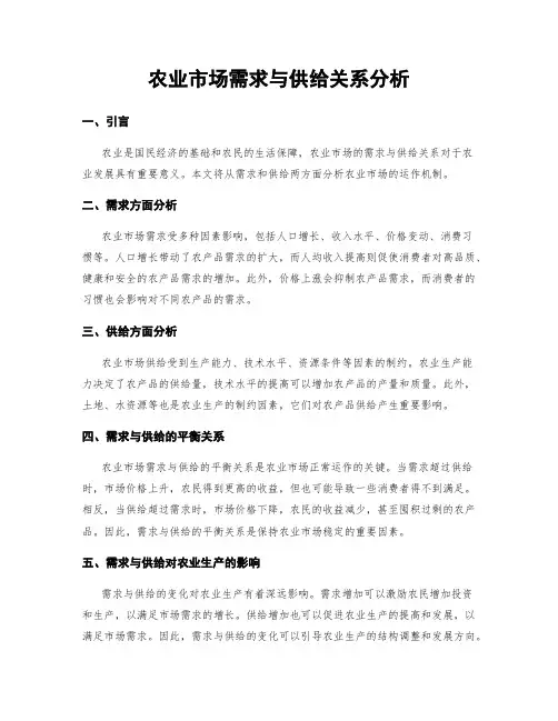 农业市场需求与供给关系分析