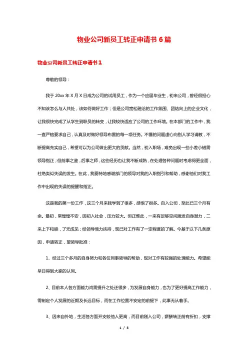 物业公司新员工转正申请书6篇