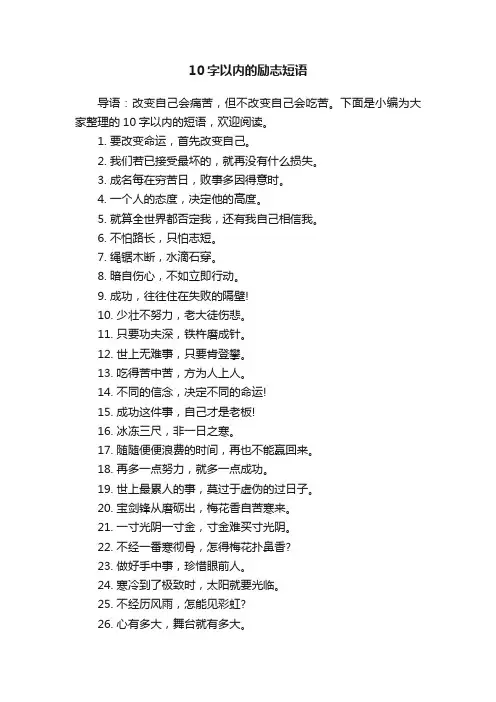 10字以内的励志短语