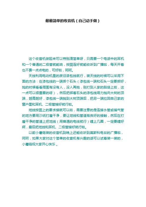 最最简单的收音机（自己动手做）