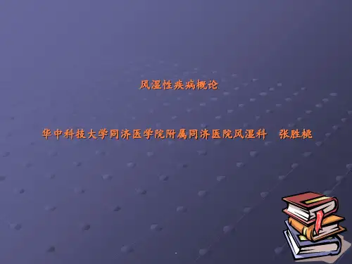 风湿性疾病概论ppt课件