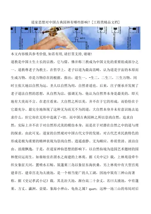 道家思想对中国古典园林有哪些影响？【全网推荐】