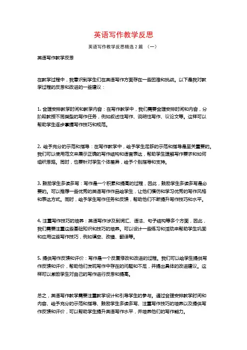 英语写作教学反思2篇
