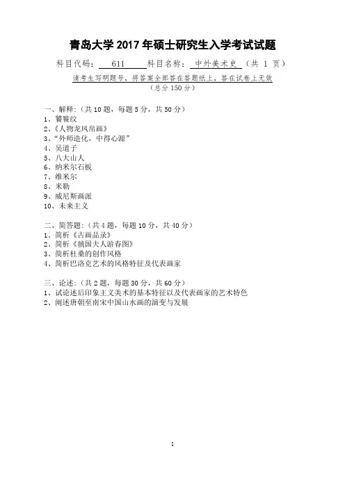 青岛大学中外美术史2009,2011-2017年考研初试真题