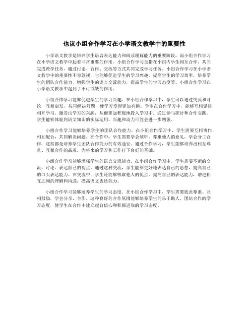 也议小组合作学习在小学语文教学中的重要性