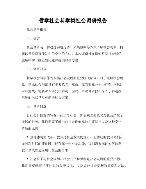 哲学社会科学类社会调研报告