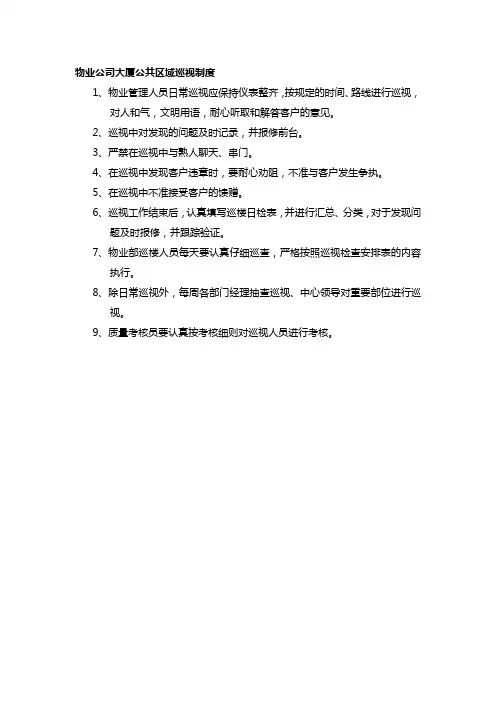 物业公司大厦公共区域巡视制度