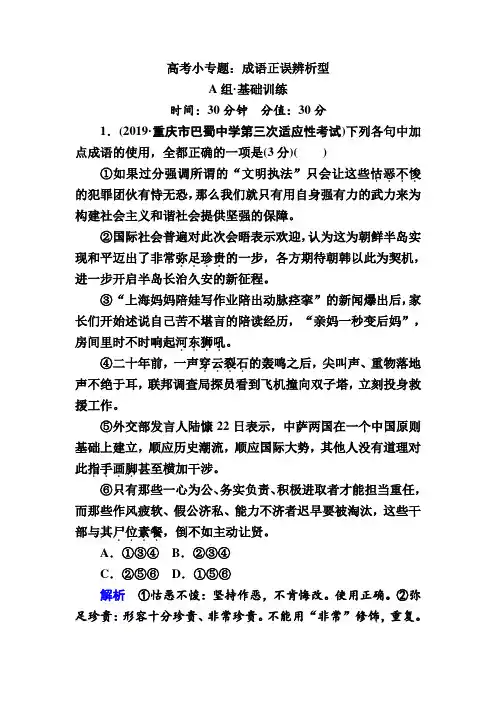 高考小专题：成语正误辨析型