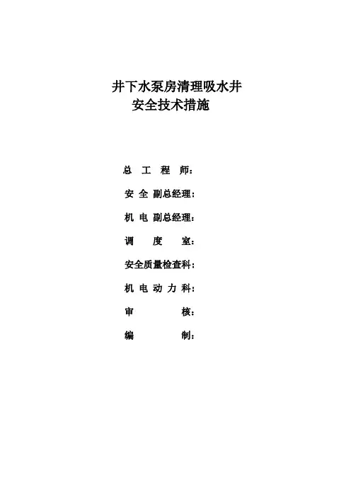 井下水泵房清理吸水井安全技术措施2