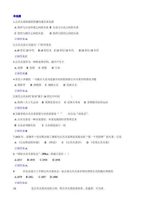 公共关系学在线作业--答案