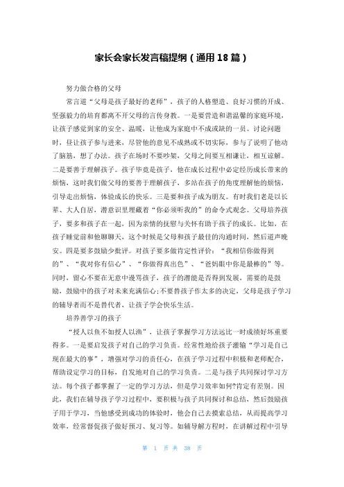 家长会家长发言稿提纲(通用18篇)