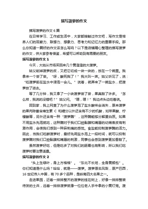 描写菠萝的作文