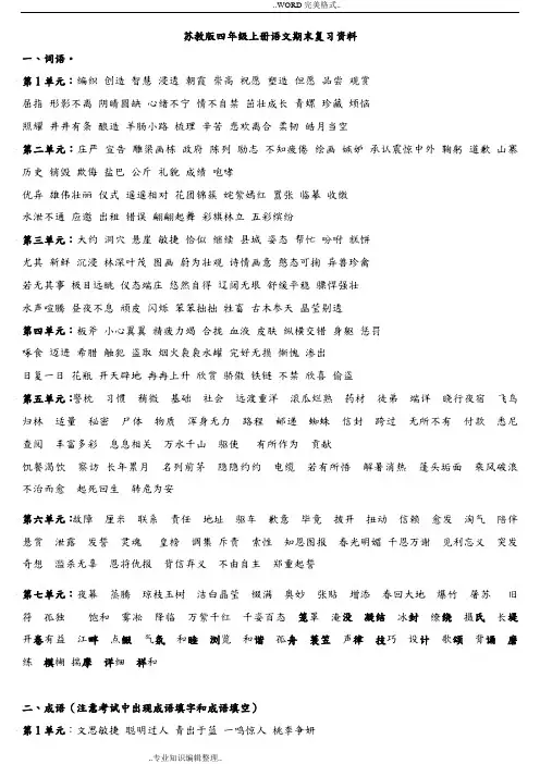 苏版四年级(上册)语文期末复习资料[完整版]