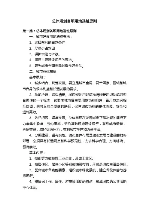 总体规划各项用地选址原则