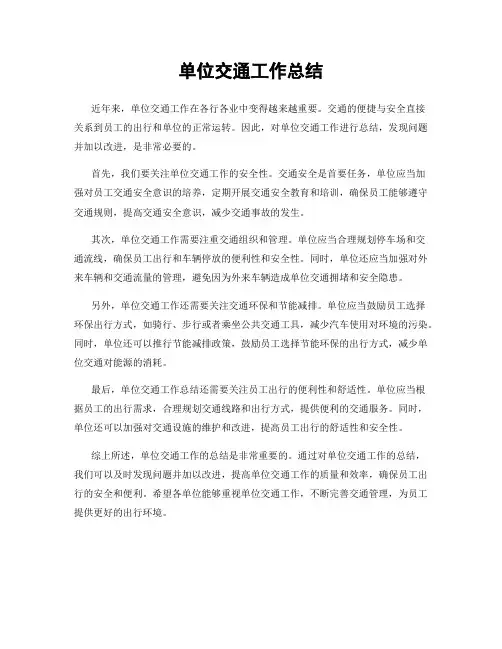 单位交通工作总结