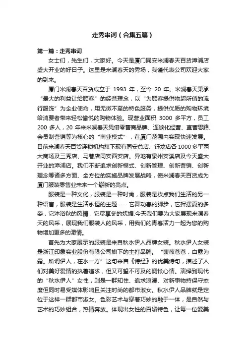 走秀串词（合集五篇）