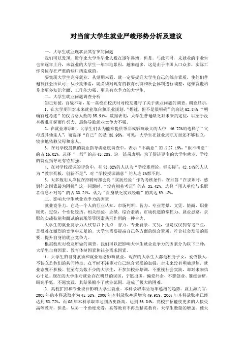 当前大学生就业形势分析及建议