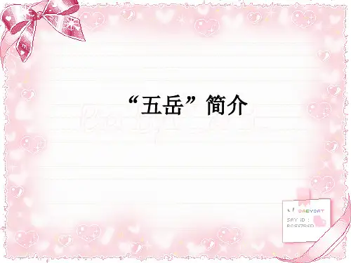 知识链接：“五岳”简介