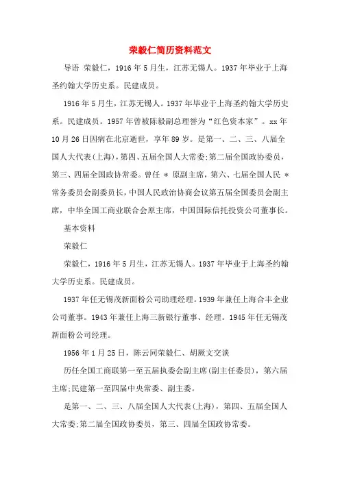 荣毅仁简历资料范文