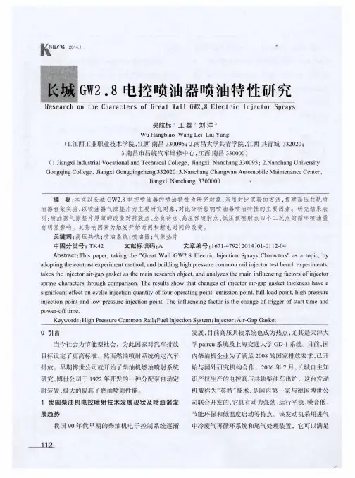 长城GW2.8电控喷油器喷油特性研究