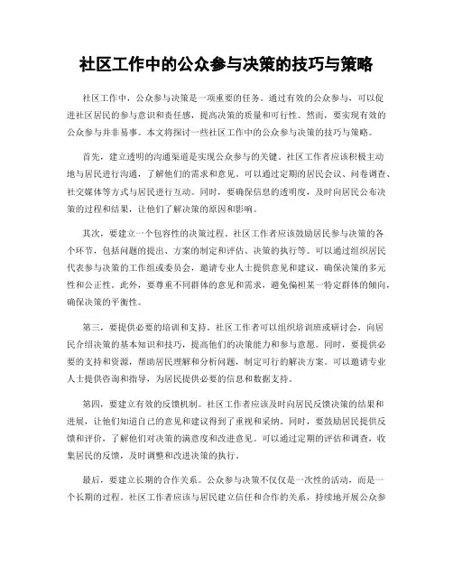 社区工作中的公众参与决策的技巧与策略
