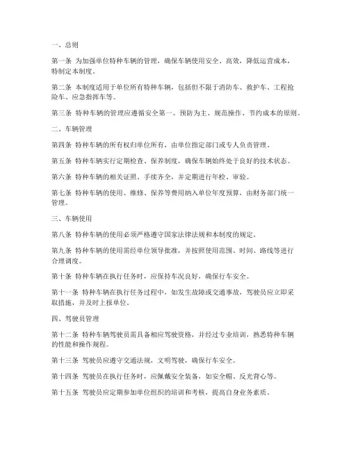 单位特种车辆管理制度模板