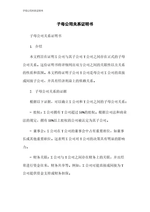 子母公司关系证明书