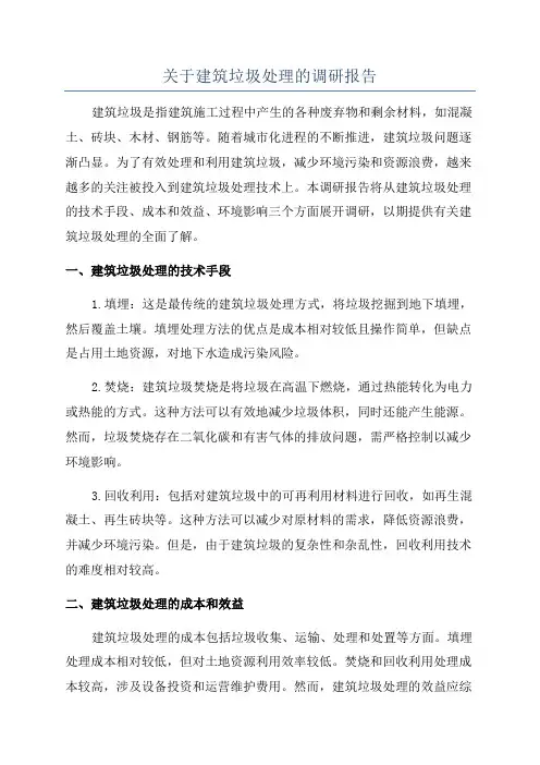 关于建筑垃圾处理的调研报告