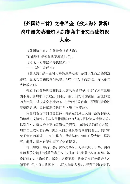 《外国诗三首》之普希金《致大海》赏析-高中语文基础知识归纳-高中.doc