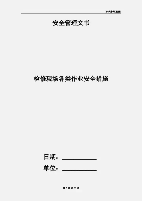 检修现场各类作业安全措施