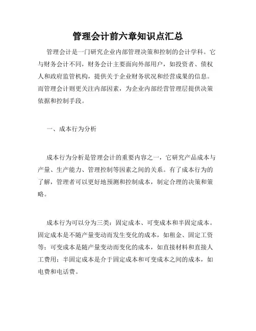 管理会计前六章知识点汇总
