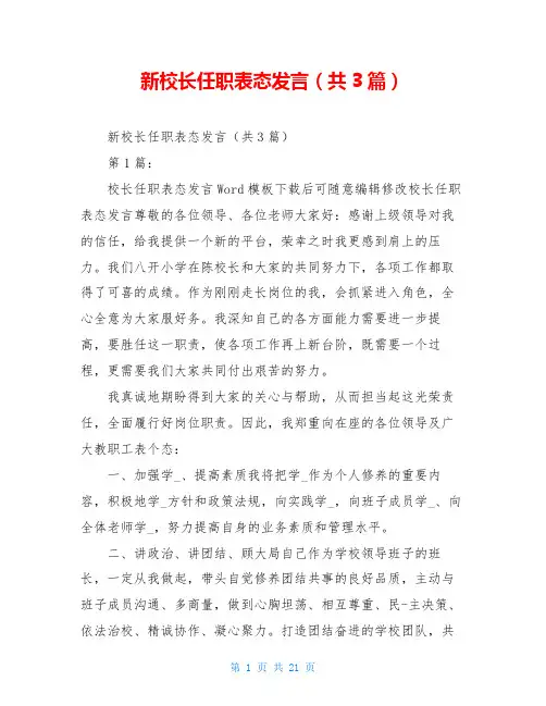 新校长任职表态发言(共3篇)