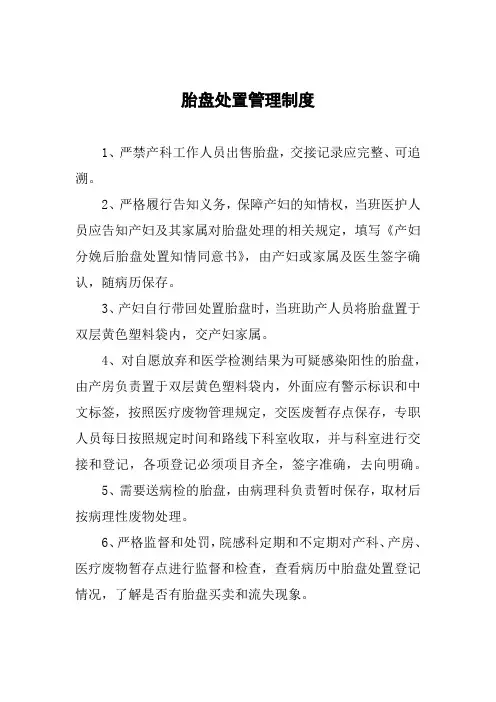 胎盘处置管理制度