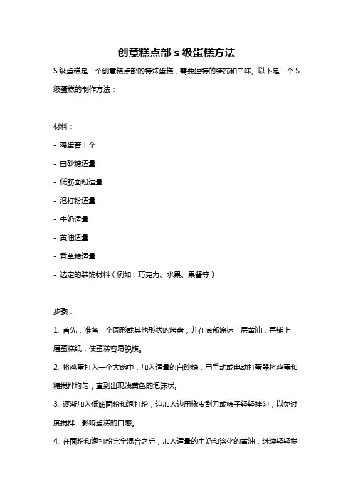 创意糕点部s级蛋糕方法