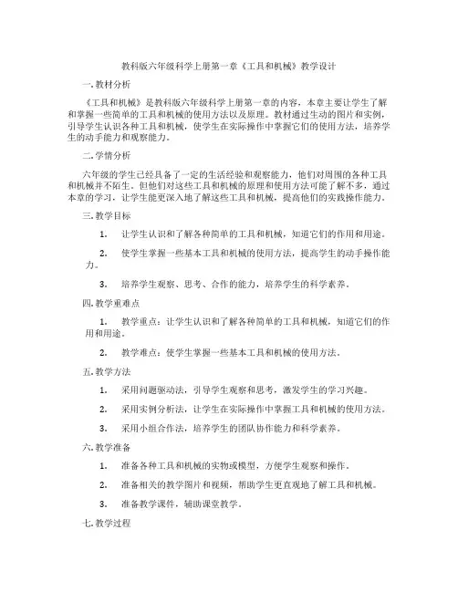教科版六年级科学上册第一章《工具和机械》教学设计