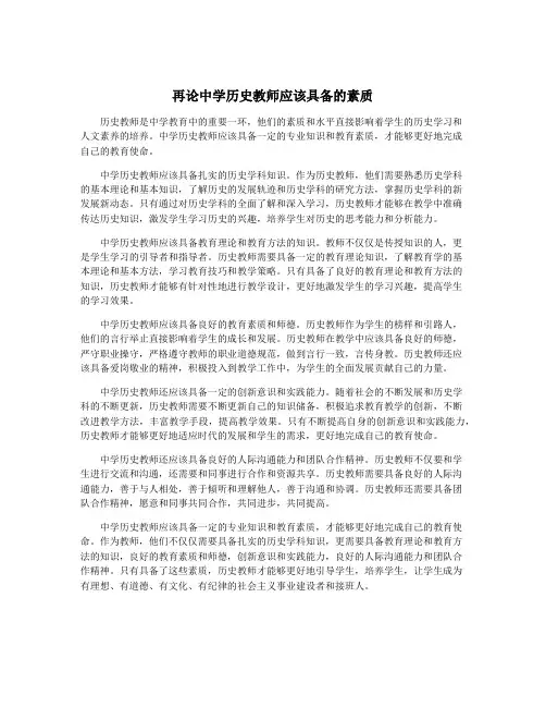 再论中学历史教师应该具备的素质