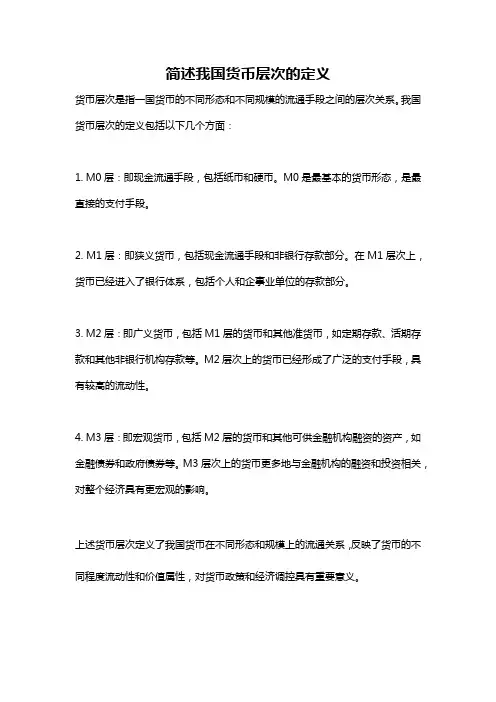 简述我国货币层次的定义
