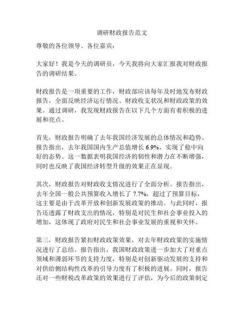 调研财政报告范文
