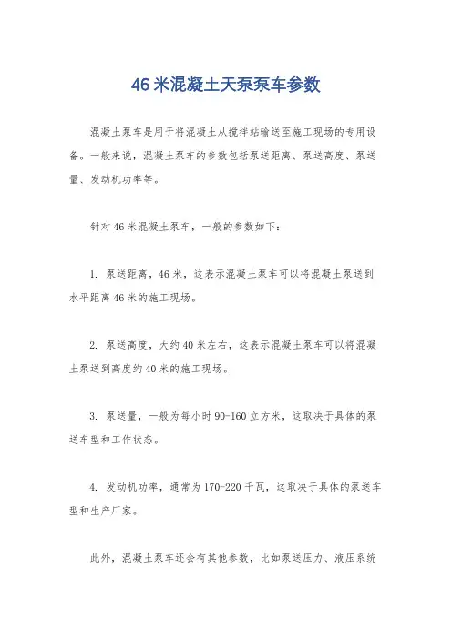 46米混凝土天泵泵车参数