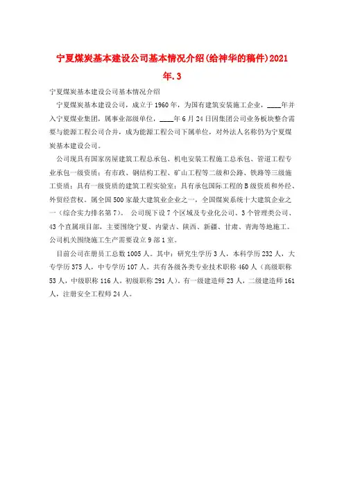 宁夏煤炭基本建设公司基本情况介绍(给神华的稿件)2021年.3