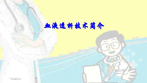 血液透析技术简介PPT课件