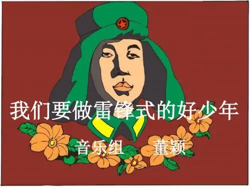 小学音乐我们要做雷锋式的好少年共15页文档