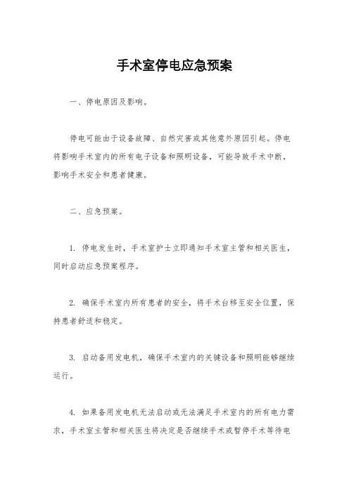 手术室停电应急预案