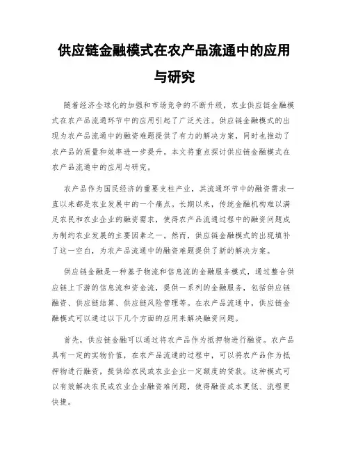 供应链金融模式在农产品流通中的应用与研究