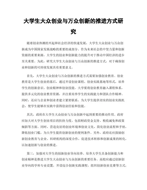 大学生大众创业与万众创新的推进方式研究