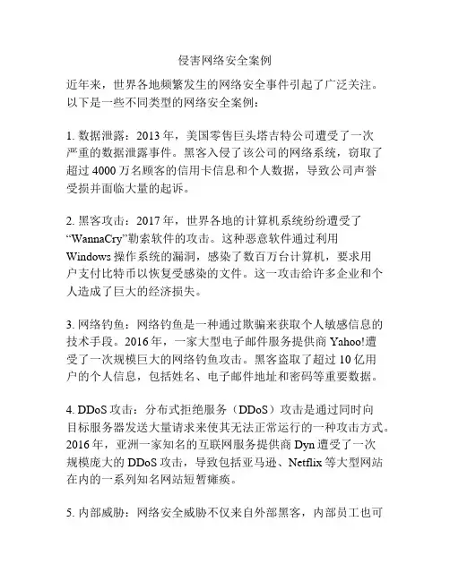 侵害网络安全案例