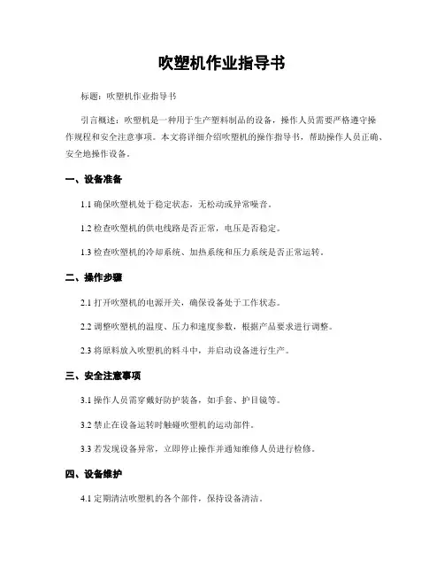 吹塑机作业指导书